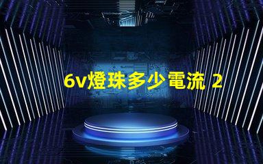 6v燈珠多少電流 2835燈珠電流多少